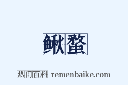 鳅蝥是什么意思的图片